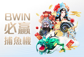 Q8娛樂城BWIN必贏捕魚機