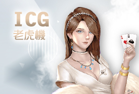 Q8娛樂城ICG老虎機