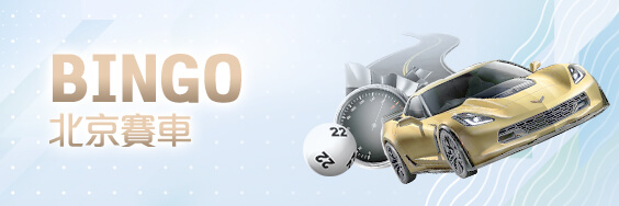 Q8娛樂城BINGO北京賽車