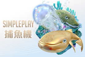 Q8娛樂城SIMPLE PLAY捕魚機